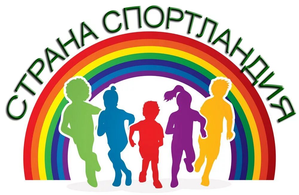 Дс радуга дубна. Спортивная радуга. Красноярск сопка радуга. Спортивная радуга. Название радуга спорта.