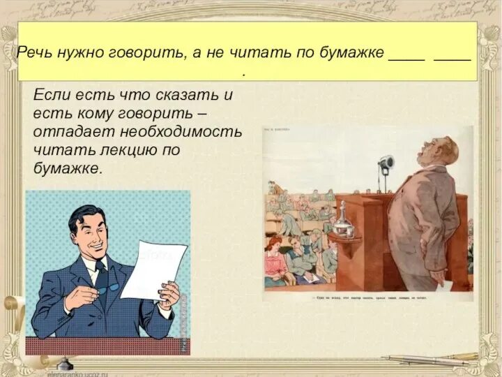 Нужно сказать или надо сказать. Речь нужно говорить а не читать по бумажке. Советы начинающему лектору хорошая речь. Почему речь лучше говорить а не читать по бумажке. Речь нужно говорить а не читать по бумажке продолжить предложение.