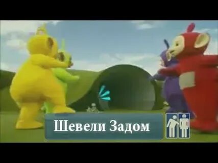 Двига задом