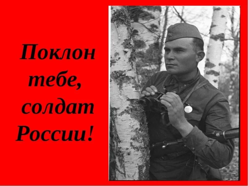 Спасибо тебе солдат. Поклон тебе солдат России. Спасибо солдат. Низкий поклон воинам России.