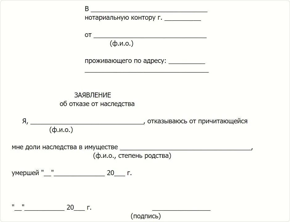 Как писать в доле. Как выглядит бланк отказа от наследства. Заявление об отказе от наследства по всем основаниям. Как выглядит заявление об отказе от наследства. Заявление на отказ от наследства заявление.