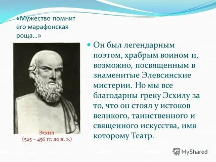 Чем прославился эсхил