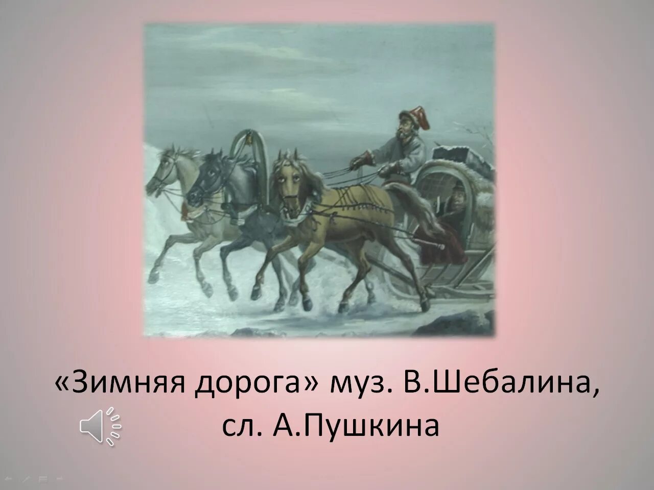 Зимняя дорога Пушкин. Зимняя дорога Пушкина Пушкин. Шебалин зимняя дорога. Шибарин зимняямдорога.