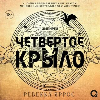 Четвертое крыло сколько книг в цикле