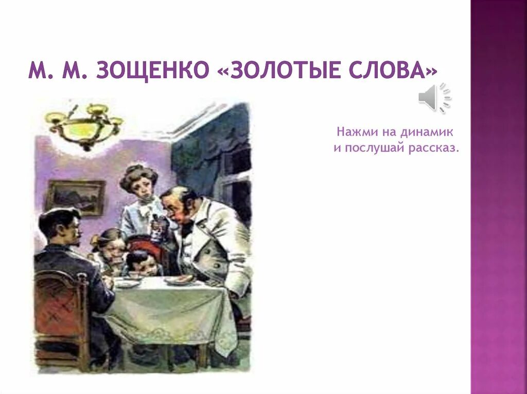 Золотые слова Зощенко. Золотые слова Зощенко книга. Рассказ м.м Зощенко золотые слова.