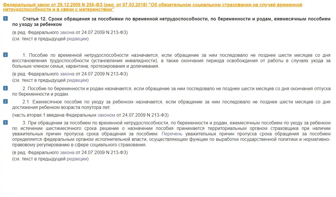 Изменения закона 255 фз. 255фз оплата больничного. Закон ФЗ 255. Пособие по временной нетрудоспособности федеральный закон. П.2 ст.7 ФЗ 255.