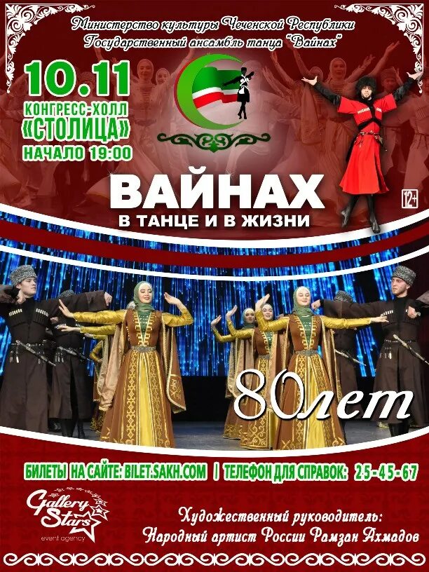 Вайнах уфа. Ансамбль вайнах афиша в брянске. Ансамбль вайнах. Вайнах ансамбль танца афиша. Чеченский ансамбль.