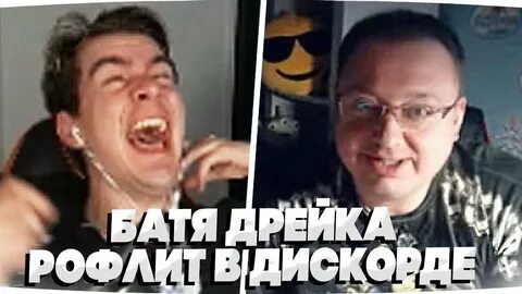 Батя дрейка