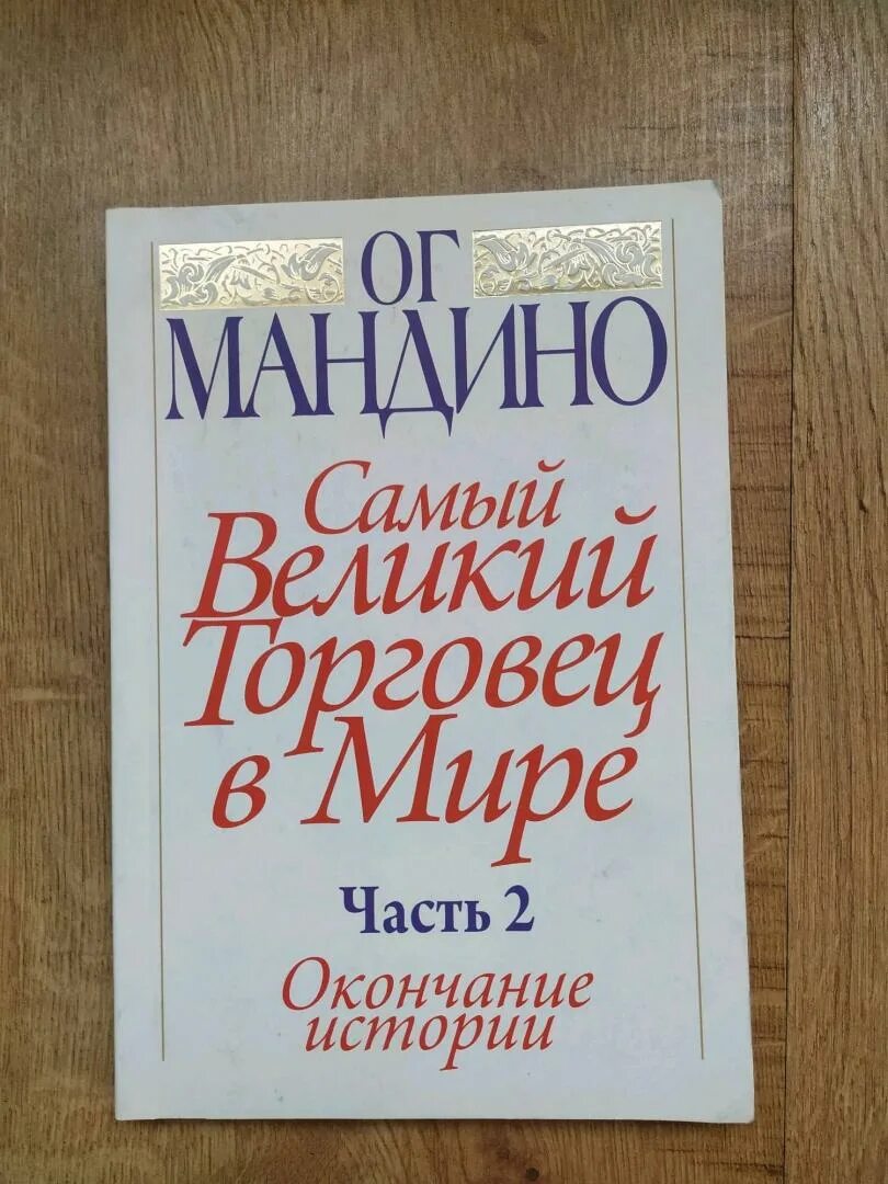 Величайший торговец в мире книга. Книга самый великий торговец в мире. Мандино величайший торговец в мире. Книга величайший торговец в мире. Величайший торговец в мире.