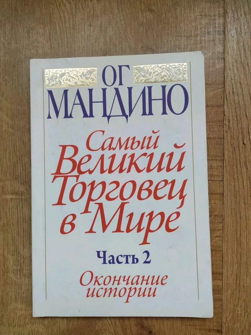 Самый Великий торговец в мире ОГ Мандино. ОГ Мандино - величайший торговец в мире-2. Самый Великий торговец в мире ОГ Мандино книга. Самый Великий торговец в мире 2 часть.