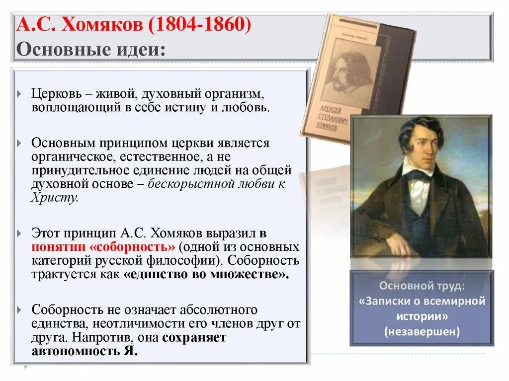 Хомяков основные идеи. Хомяков философия основные идеи. Хомяков кремлевская