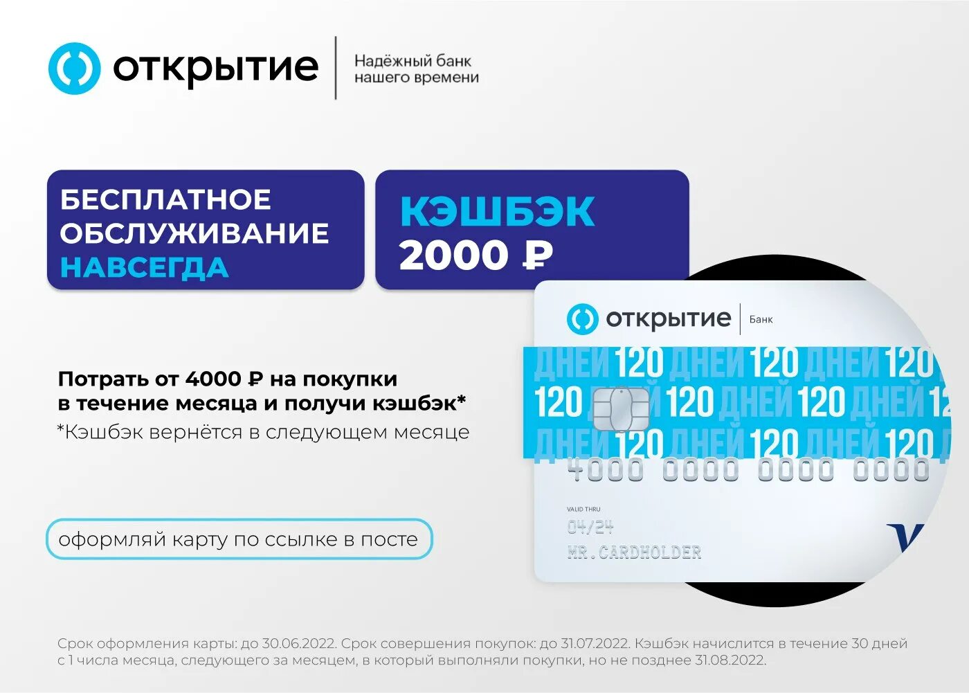 Карта открытия 120 дней. Кредитная карта 120 дней открытие. Карта 120 дней банк открытие. Кредитная карта «120 дней» от банка «открытие». Банковская карта Plus.