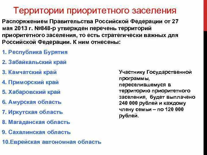 Соотечественники регионы. Территории приоритетного заселения. Приоритетные регионы России для переселенцев на 2021. Распоряжение о заселении. Соотечественник программа критерии.