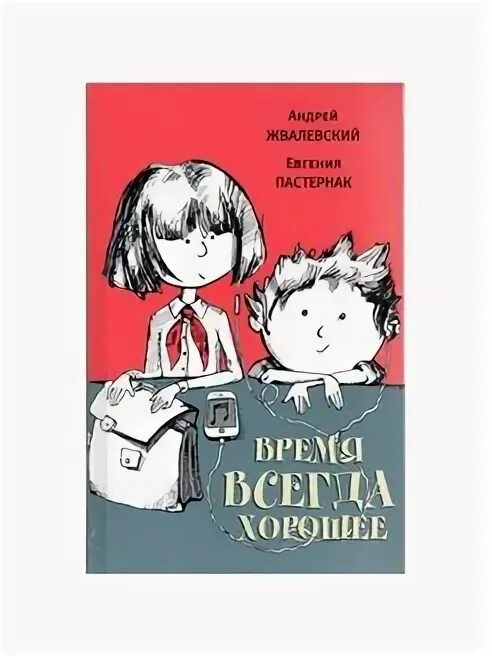 Отзыв время всегда хорошее 6 класс. Время всегда хорошее. Время всегда хорошее иллюстрации к книге. Книга время всегда хорошее. Рисунок к книге время всегда хорошее.