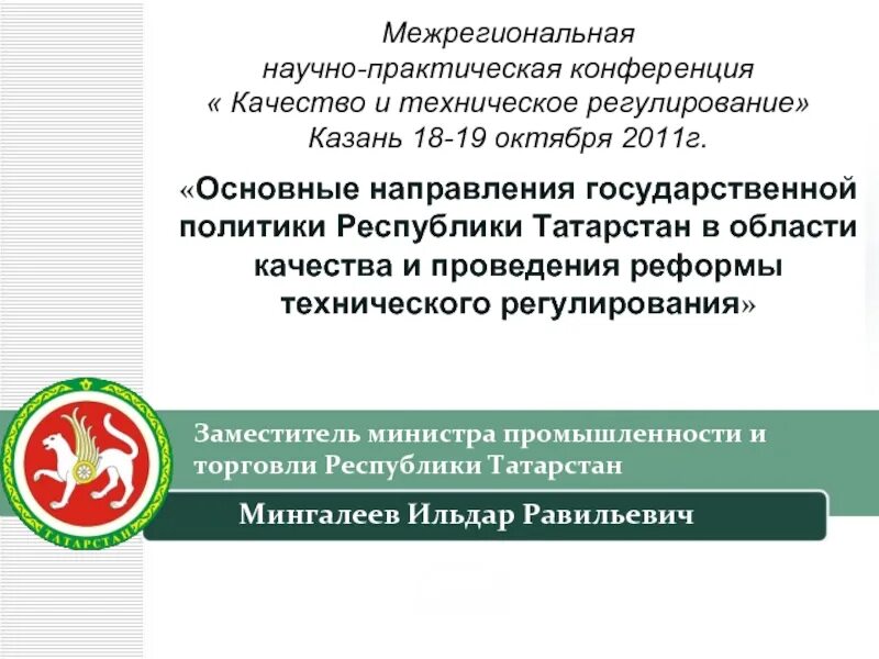Лицей номер 12 лениногорск. Институт развития городов татарстана. Научно практическая конференция татарстан. Научно практическая конференция татарстан. Научно практическая конференция татарстан.