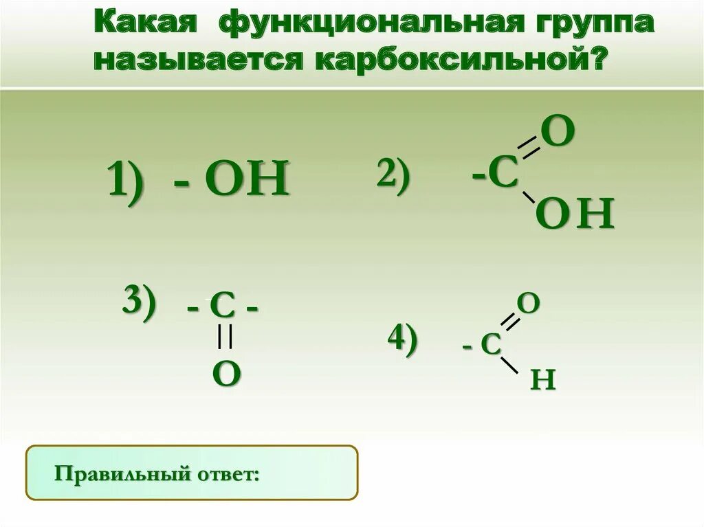 Функциональной группой карбоновых кислот является