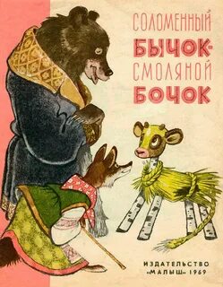 Сказка бычок