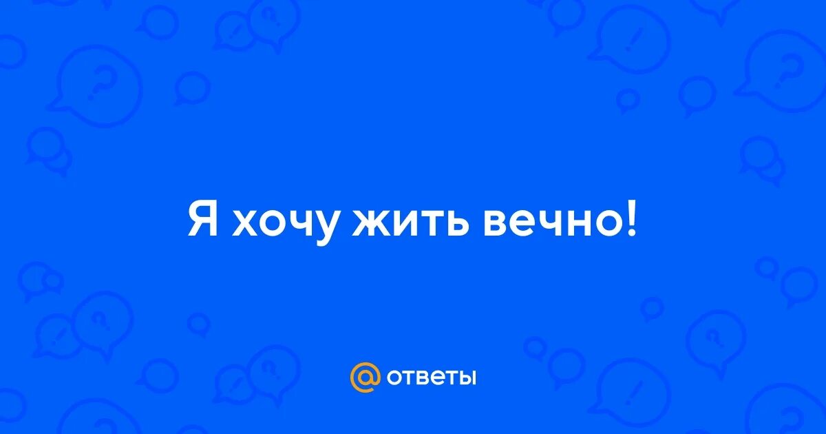 Стих я буду любить тебя вечно. Жить вечно. Жить вечно фото. Сможет ли человек жить вечно. Евстигнеев профессор преображенский.