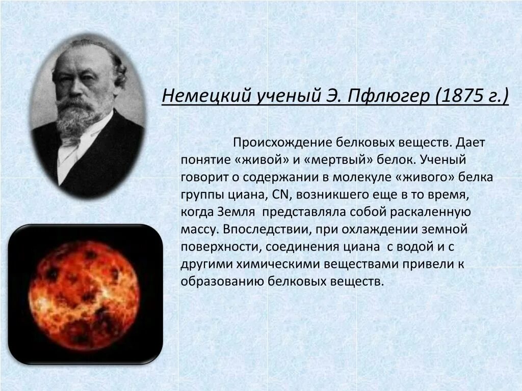 Гипотеза естествознание. Э Пфлюгер теория происхождения жизни. Немецкий ученый э. Пфлюгер происхождение белковых веществ. Немецкие ученые.