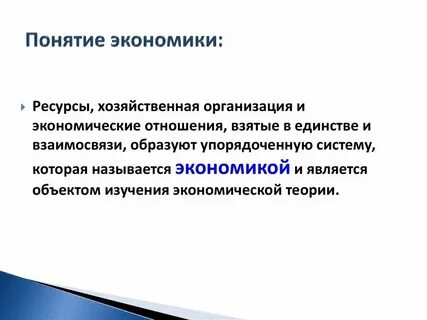 Экономика понятия и определения