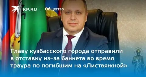 Уволенный мэр
