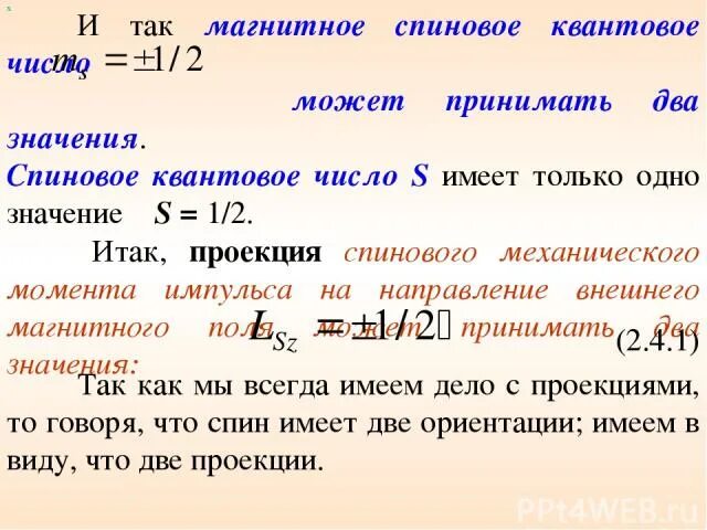 Электрон спиновое значение. Спин электрона спиновое квантовое число. спиновый магнитный момент. спиновое квантовое число может принимать значения. спиновое квантовое число значения.