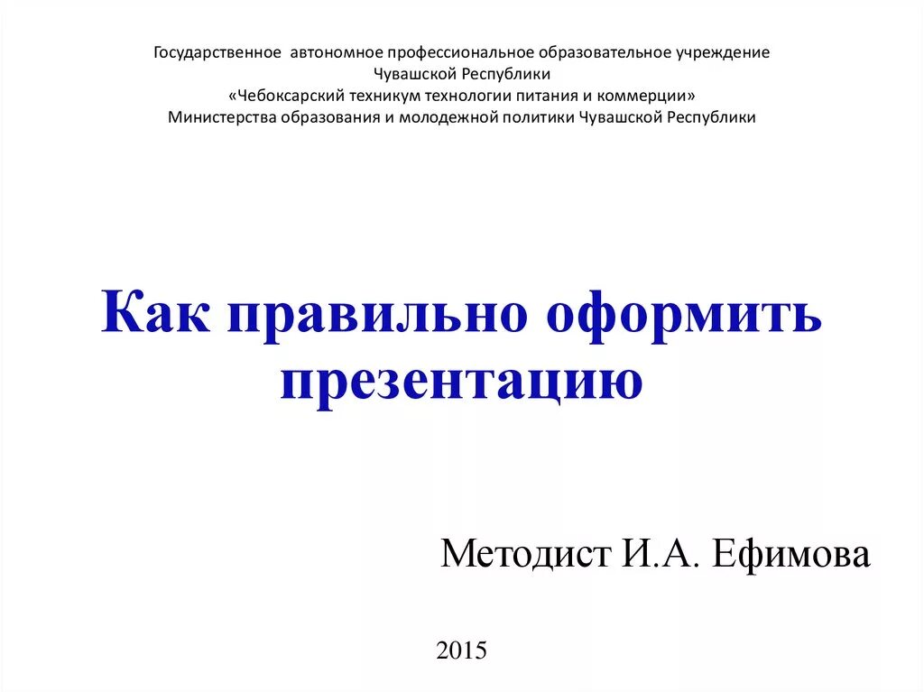 Титульный лист презентации. Титульный лист презентации студента. Как правильно оформить презентацию. Титульный слайд презентации. Оформление презентации студента