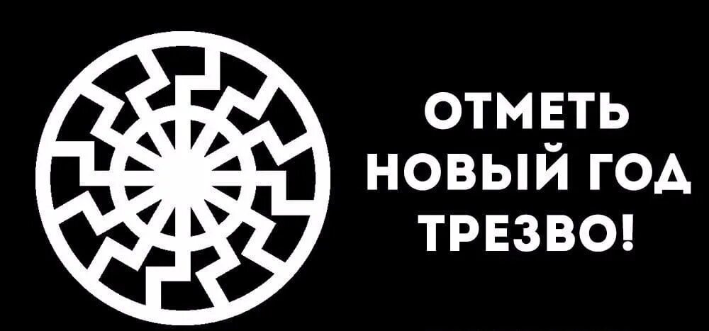 Встречаем новый год трезво. Отмечаю новый год трезво. Встреть новый год трезво. Черное солнце. Детектив черное солнце россия