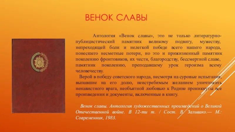 Слава примеры из литературы. Венок славы. Антология венок славы. Презентация книги венок славы. Слава литературный пример.