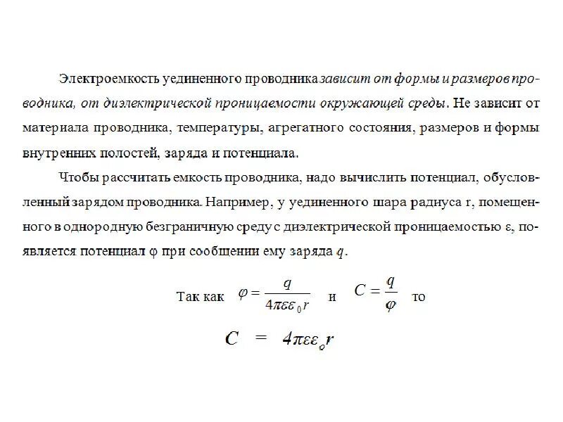 Зависит ли электроемкость от заряда