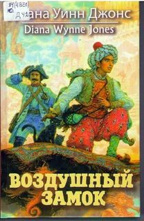 Воздушный замок книга