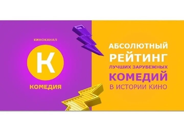 Канал комедия сегодня. Телеканал комедия. Канал кинокомедия. Киноканалы. Телеканал комедийное.