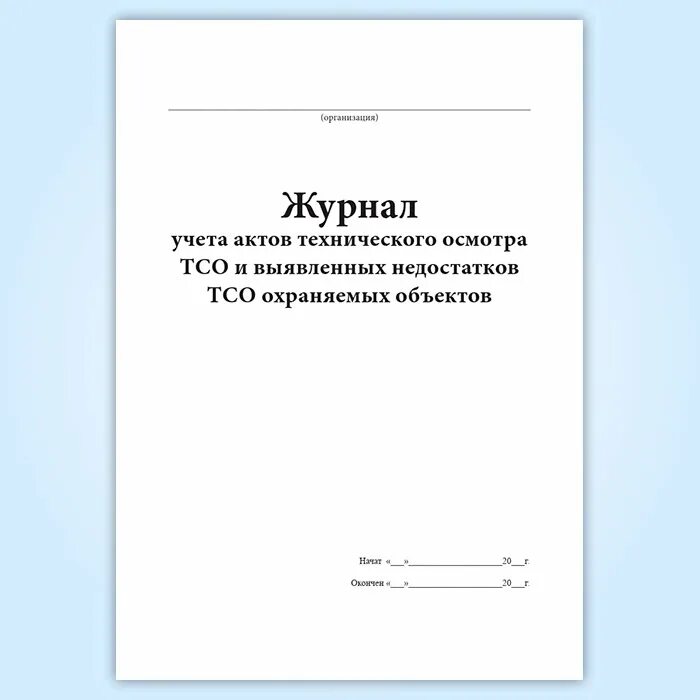 Учет технических средств охраны. Журнал учета журналов. журнал учета актов. журнал учета журналов прикол. журнал учета актов образец.