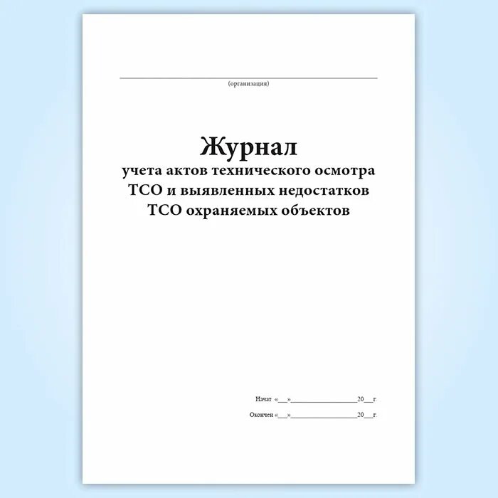 Книга учета актов. Журнал учета журналов. Журнал учета актов. Журнал учета журналов прикол. Журнал учета актов посещения.