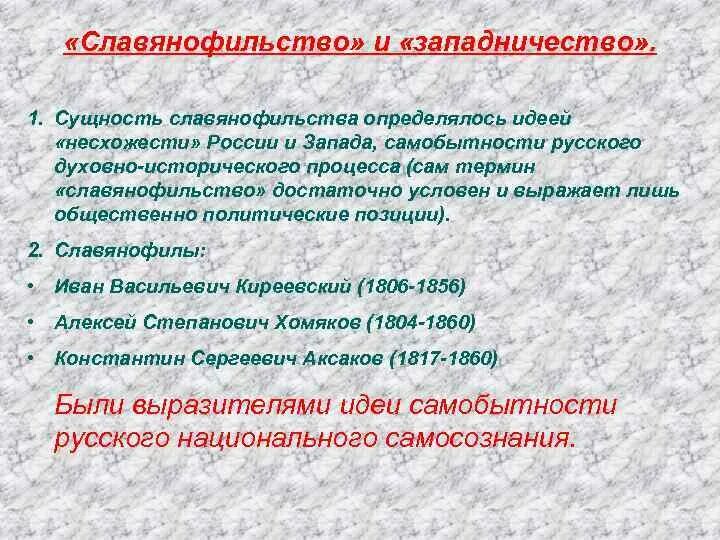 Сохранение национальной самобытности. Сущность славянофильства это:. Идеи русской самобытности. Славянофильство в философии это определение. Славянофильство в истории философии презентация.