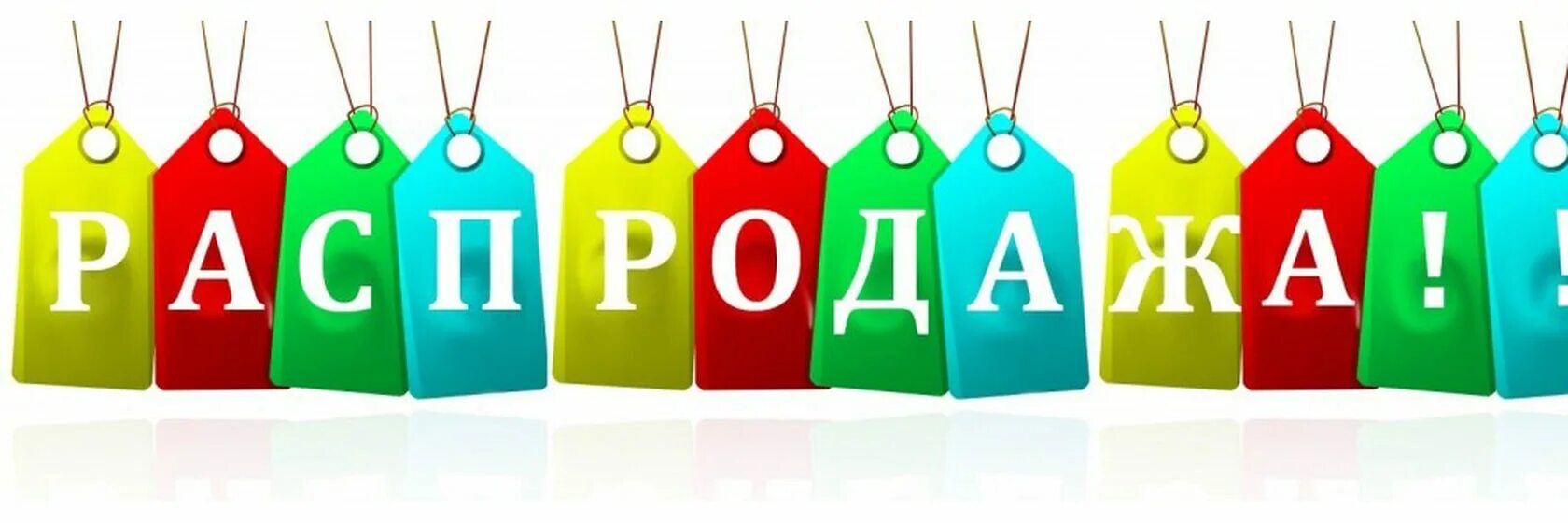 Реклама ассортимента. Распродажа картинки. Скидки sale. Товары надпись. Распродажа рисунок.