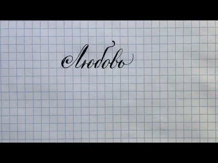 Как пишется имя любовь