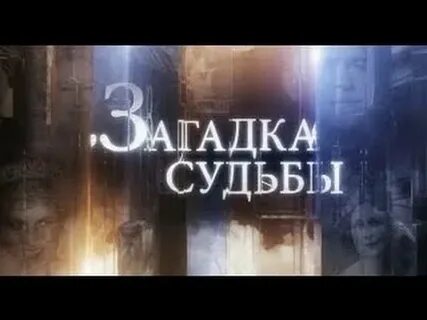 Тайны судьбы