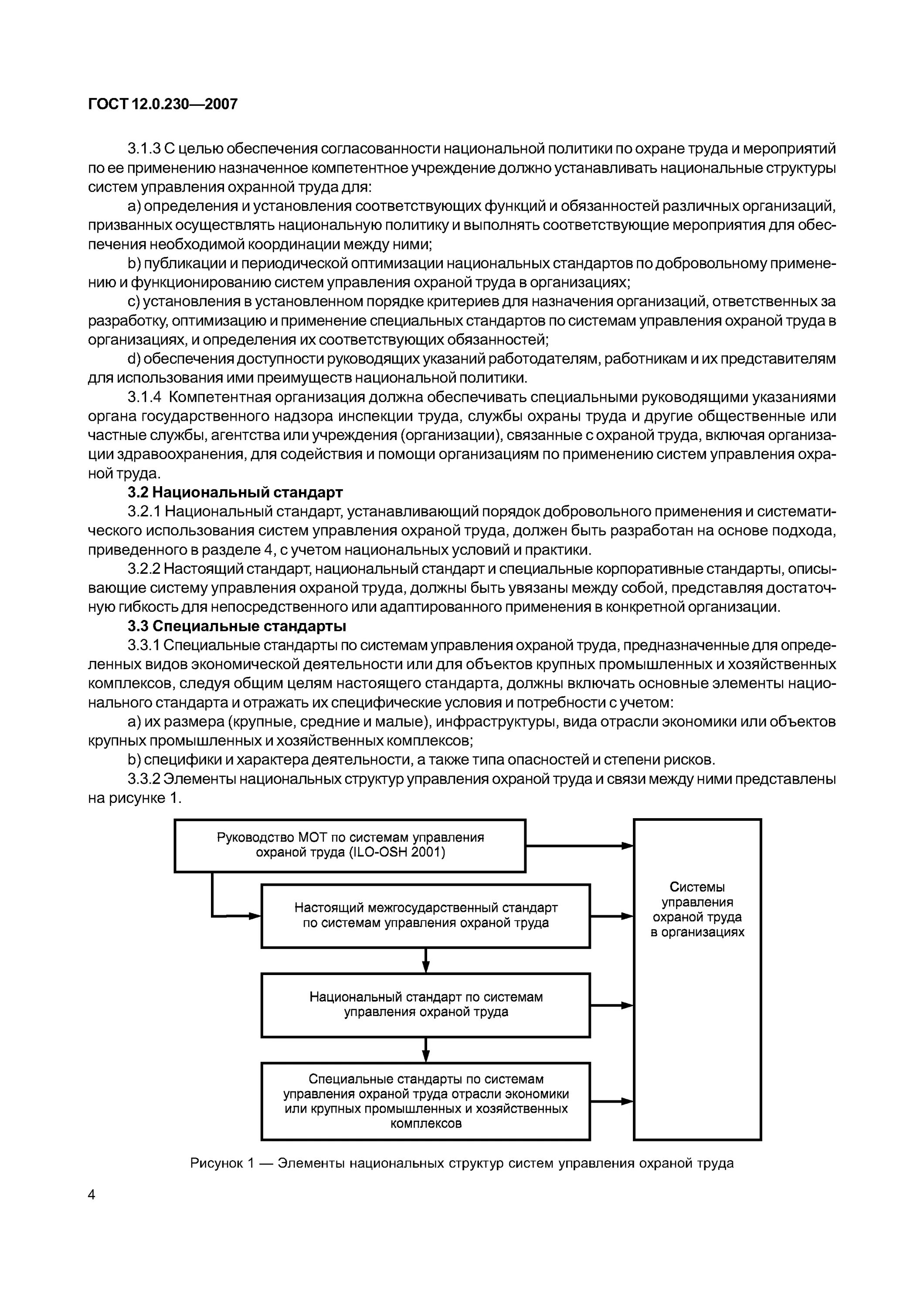 ГОСТ 12.0.230-2007. ГОСТ 12.0.230-2007 ССБТ системы управления охраной труда Общие требования. Цели госта. На какую организационную структуру ориентирован ГОСТ 12.230-2007.