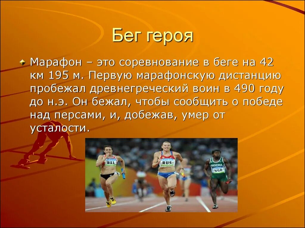 Марафон презентация. Марафонский бег презентация. Марафонский бег доклад. Бег для презентации. Бег герои произведения