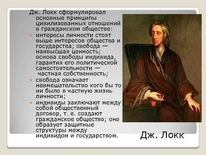 Джон Локк теория. Д.Локк 17 век. Джон Локк гражданское общество. Локк философия.