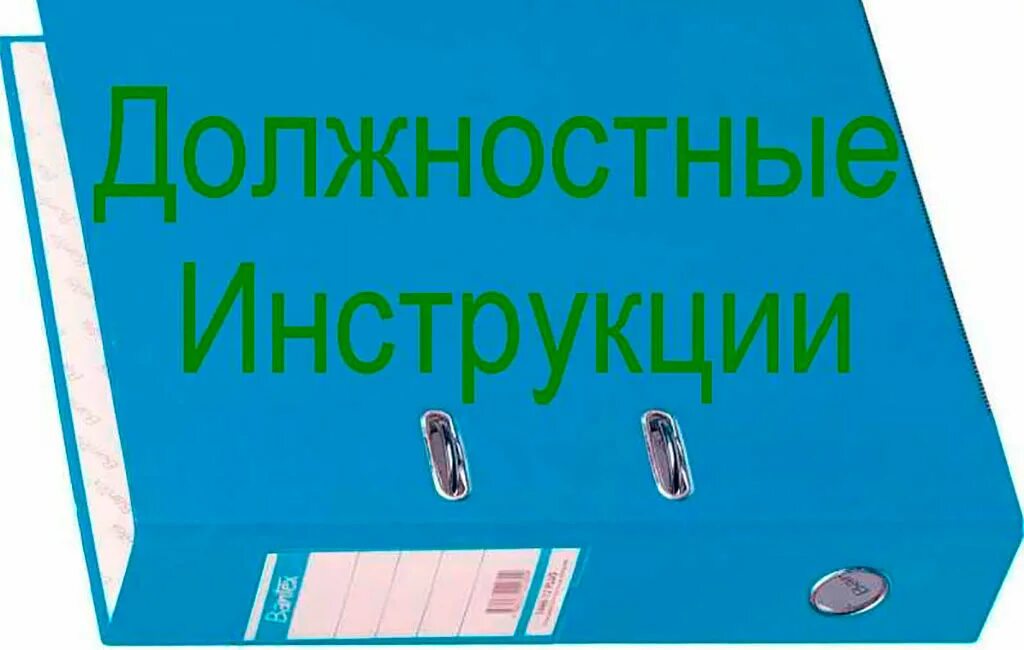 Инструкция картинка. Должностная инструкция картинка. Должностная инструкция рисунок. Должностная инструкция клипарт. Должностные инструкции надпись.