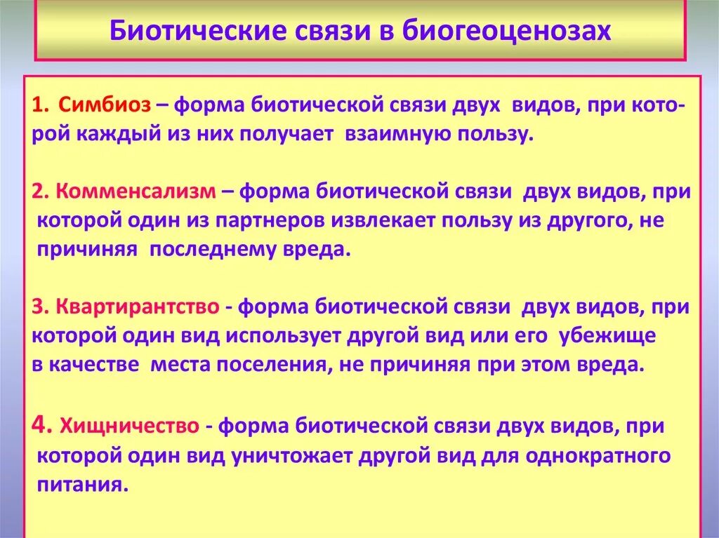 Типы биологических взаимоотношений. Биотические связи. Основные формы биотических связей в природе. Основные формы биологических связей в антропобиогеоценозах. Типы биотические взаимоотношения.