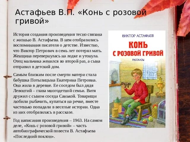 В. П. Астафьев. «Конь с … Гривой». Главный герой конь с розовой гривой Астафьев.