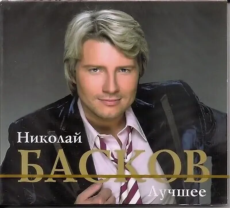 Басков 2006. Басков обложка альбома. Басков шарманка. Басков козел. Баскова песни музыку.