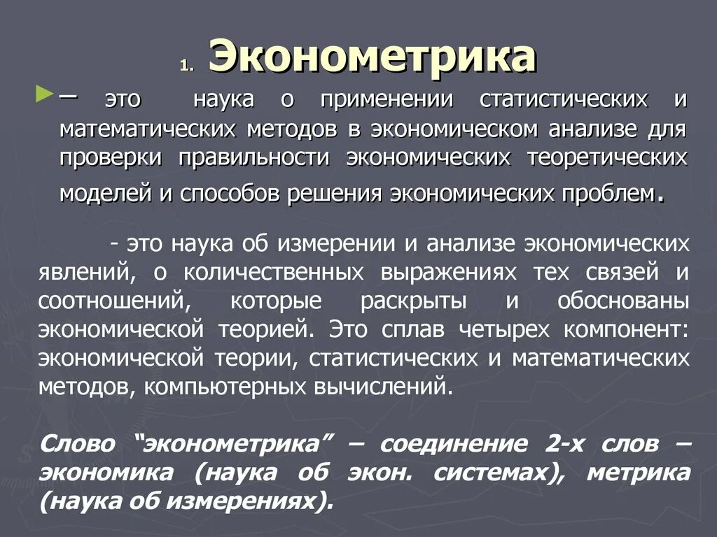 Эконометрика. Экономометр. Эконометрика это наука. Эконометрика задачи. Экономическая эконометрика