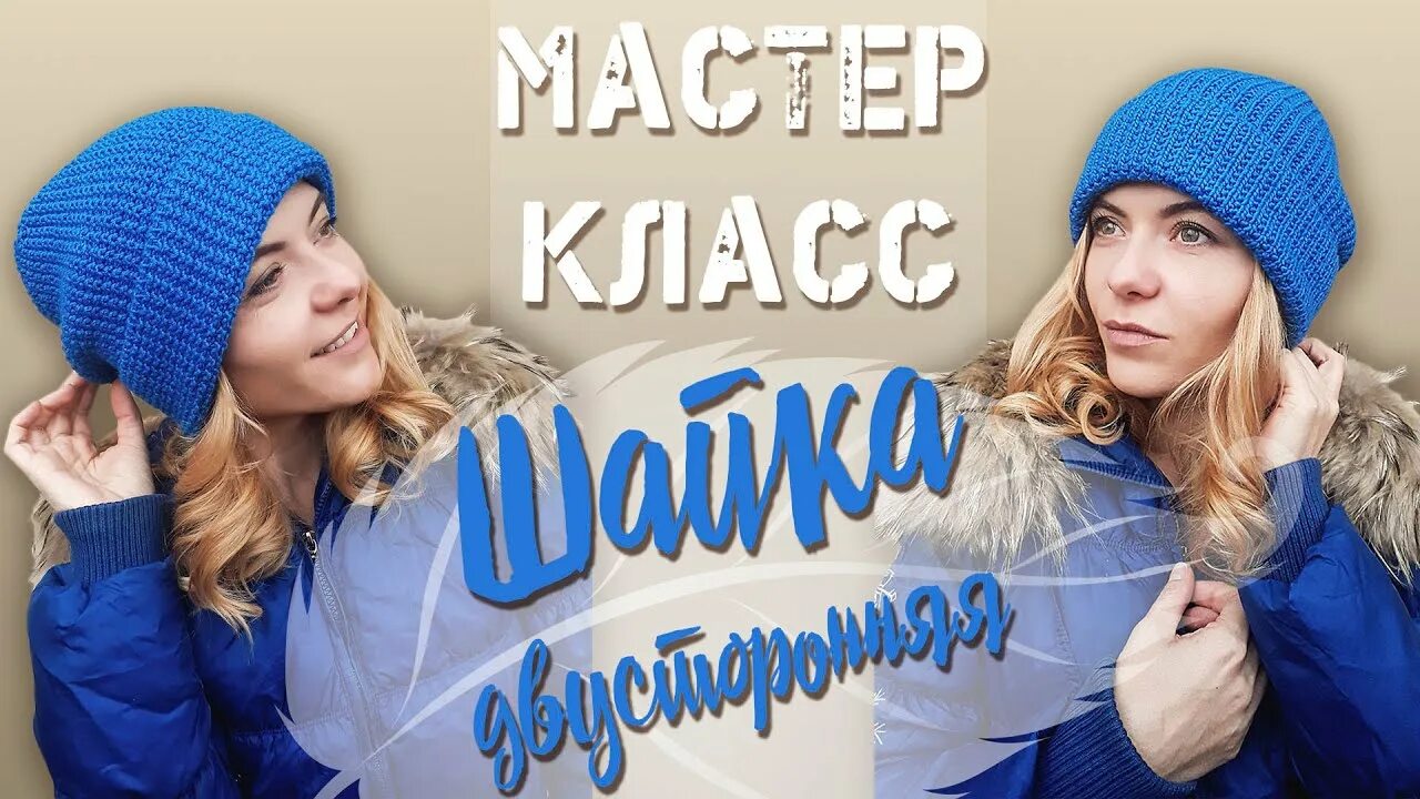 Двусторонняя шапка с отворотом. Модные шапки 23 года. шапка резинкой. как связать начало резинки для шапки. как на фабриках вяжут шапки.
