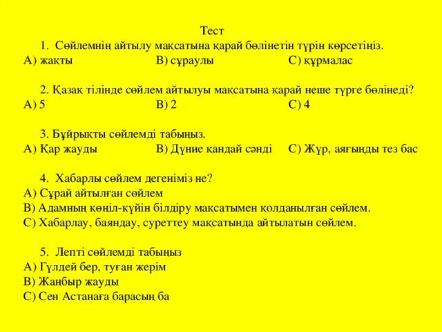 Тест түрлері. 2 Сынып тест. Сөйлем дегеніміз не. Хабарлы сөйлем деген не.