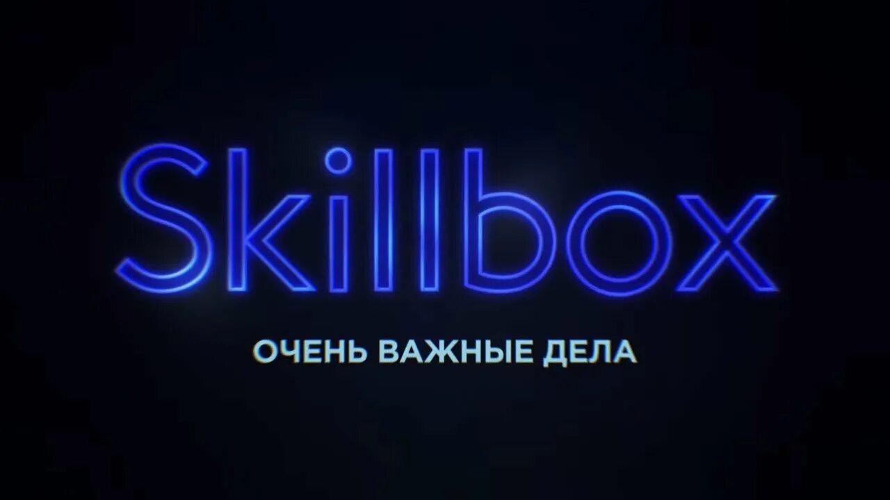 Скилл бокс дизайн. Skillbox. skillbox логотип. баннер скиллбокс. иллюстрации скиллбокс.