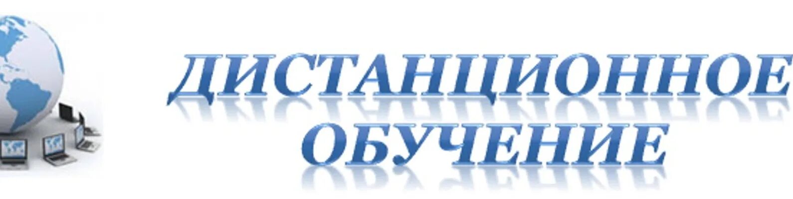 Дист обучение. Дистанционное обучение надпись. Дистанционное образование надпись. Дистанционно надпись. Дистанционное обучение картинки.